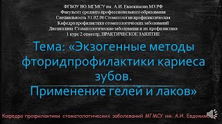 Местные фториды гели и лаки