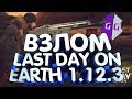 ВЗЛОМ НА ОРУЖИЕ LAST DAY ON EARTH SURVIVAL 1.14