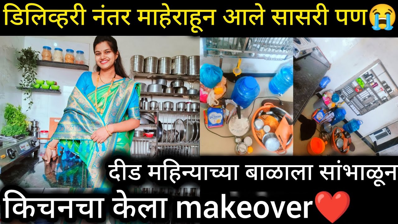 डिलिव्हरी नंतर माहेरातून आले सासरी पण 😭 दीड महिन्याच्या बाळाला सांभाळून किचनचा केला makeover❤️