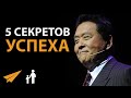 Как Быть Успешным Предпринимателем (5 Секретов) | Роберт Кийосаки