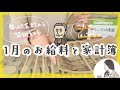 【給料日ルーティン】年間100万貯金する節約主婦の家計簿公開！