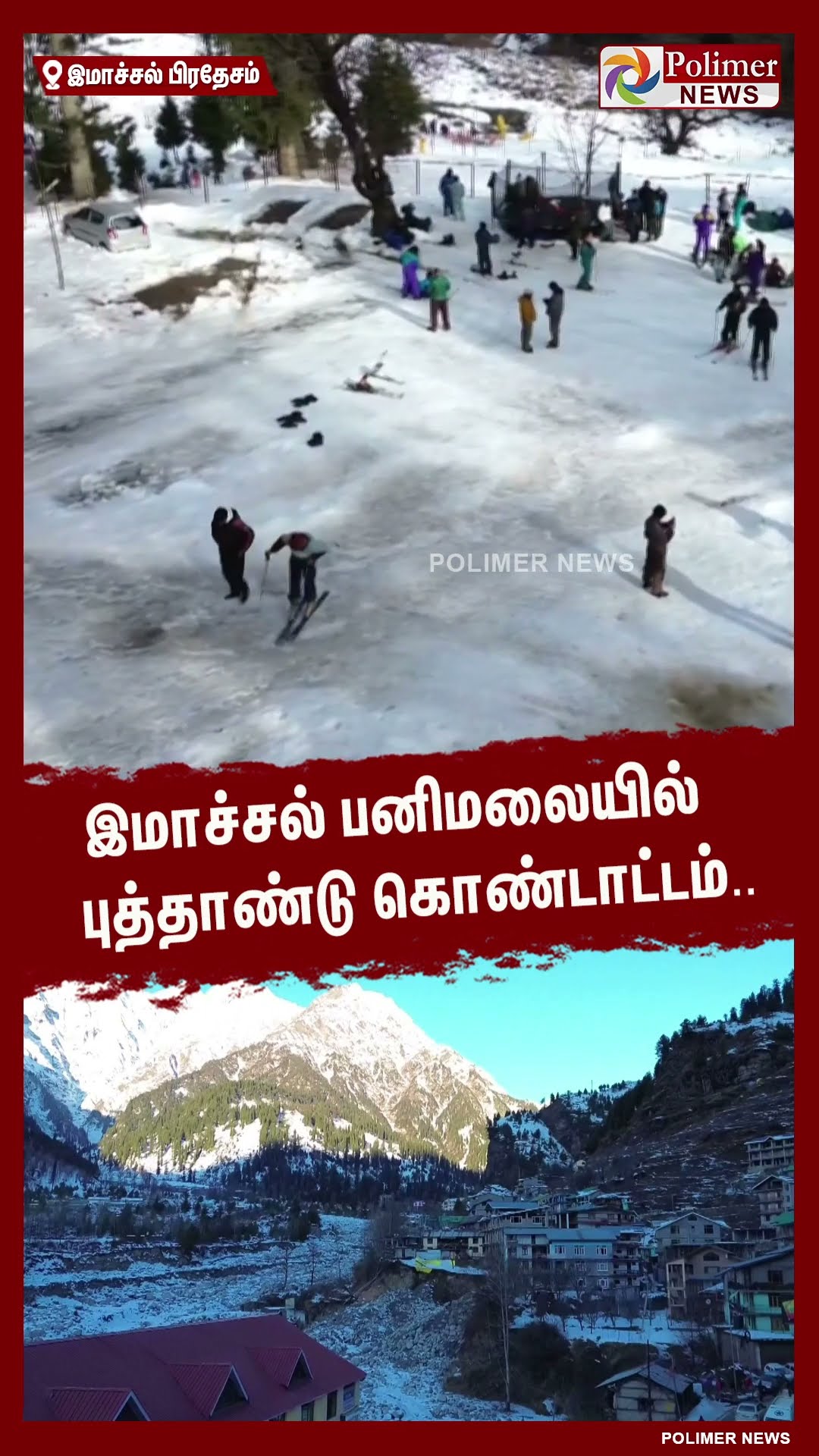 இமாச்சல் பனிமலையில் புத்தாண்டு கொண்டாட்டம்.. #shorts