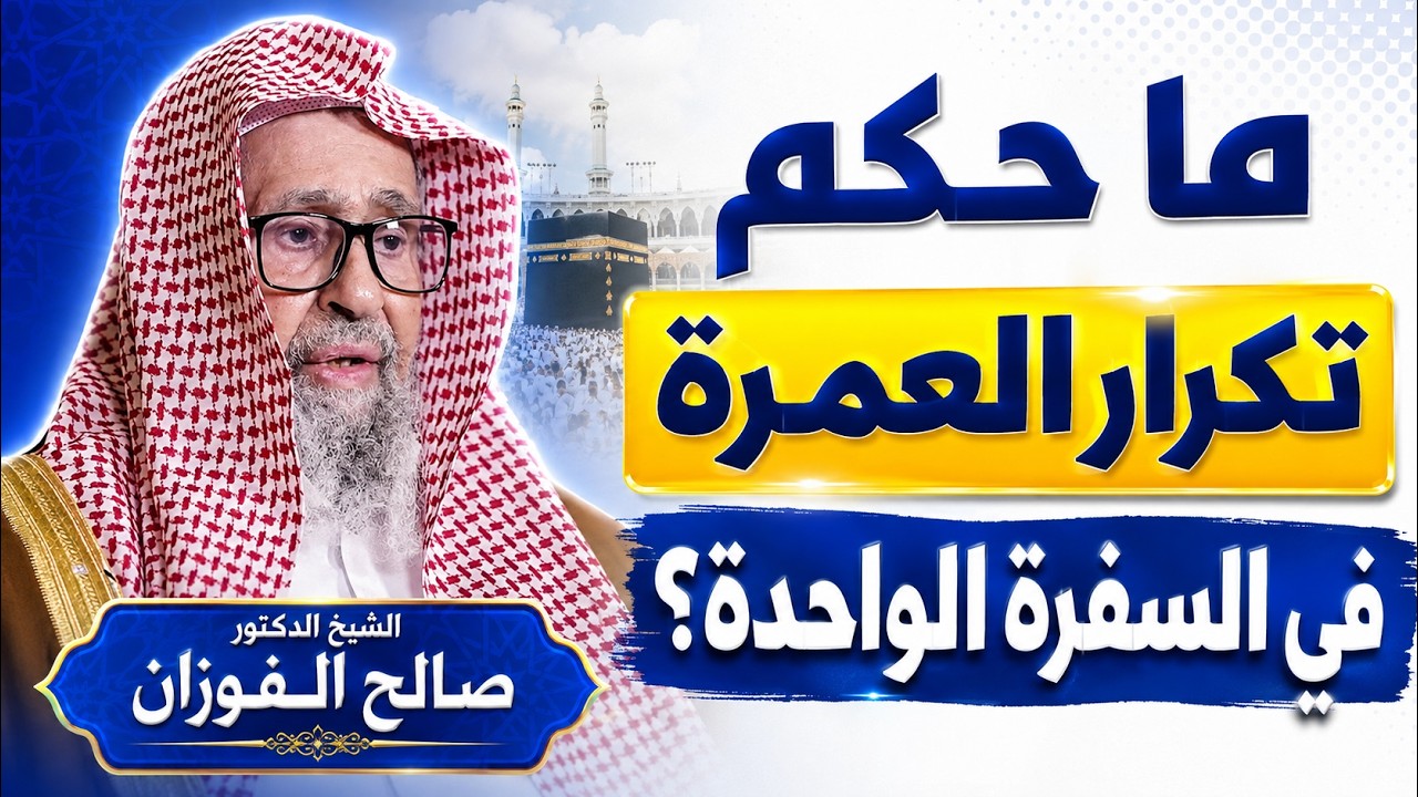 ما حكم تكرار العمرة في السفرة الواحدة ؟ الشيخ صالح الفوزان