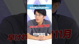 【年内利上げも？】「総裁選」金融市場への影響は