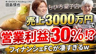 【逆張りM&A】倒産続出の洋菓子業界でなぜ勝てる？｜田島さんのフィナンシェ戦略を全公開｜Vol.1305【株式会社DADACA 代表取締役CEO 田島 慎也氏】