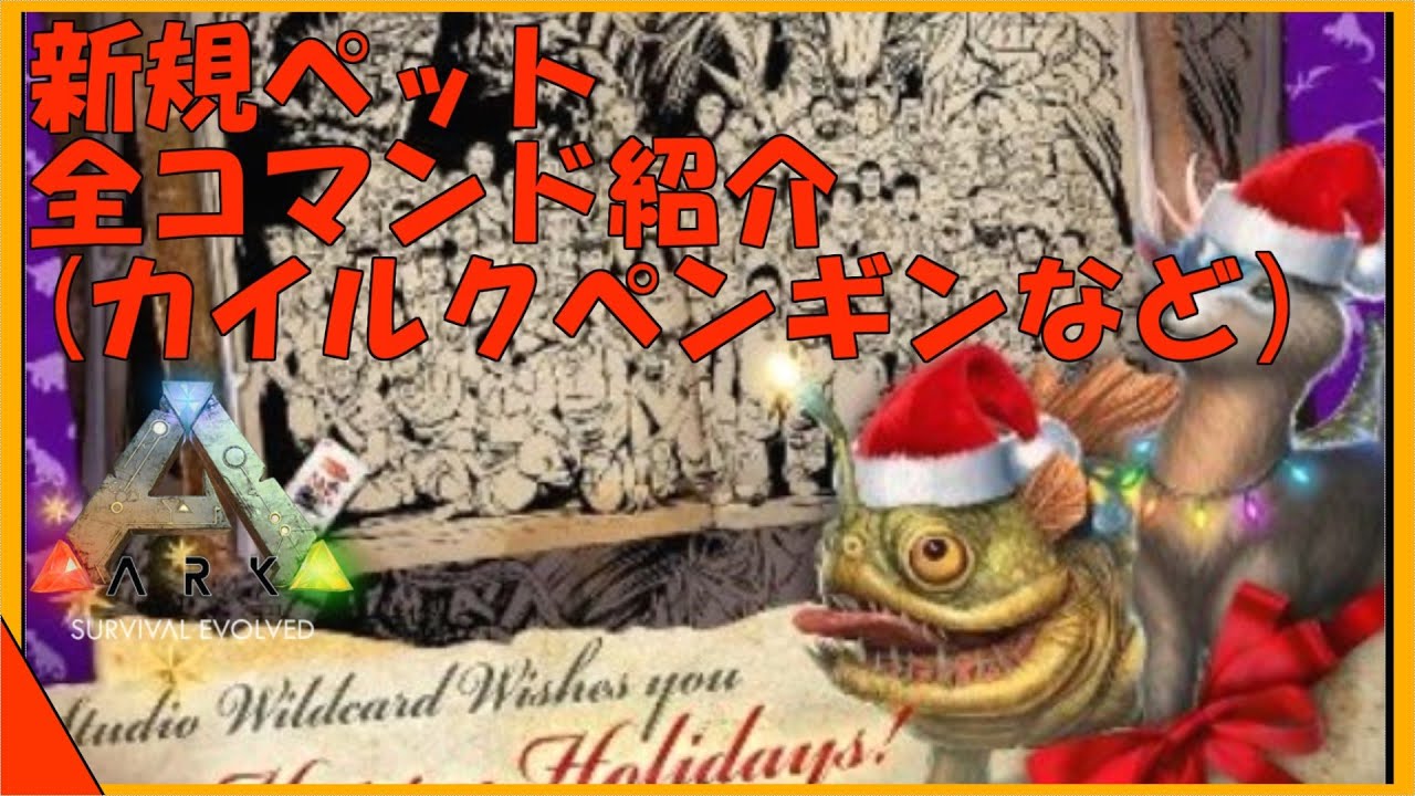 Arkコマンド紹介 クリスマスイベントで新規のチビペット全種類コマンド紹介 Youtube