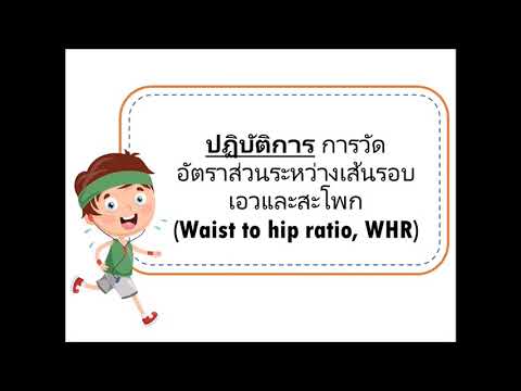 การวัดอัตราส่วนระหว่างเส้นรอบเอวกับสะโพก