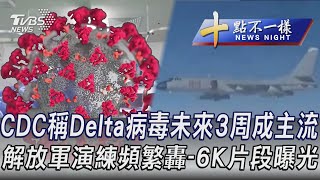 Download Lagu 0616【十點不一樣完整版】CDC稱Delta病毒未來3周成主流  解放軍演練頻繁轟-6K片段曝光
