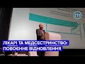 У Луцьку обговорювали трансформацію системи охорони здоров&#39;я в умовах війни | ГІТ