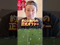 佐野海舟の弟、佐野航大。5大リーグへの移籍は叶うのか？#ワールドカップ #サッカー日本代表 #サッカー #サッカー部 #soccer