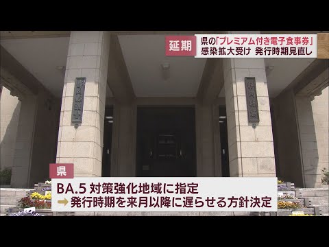 プレミアム付き食事券の発行時期を9月以降に延期　新型コロナ感染拡大で　静岡県