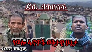 ሰበር መረጃ || የወሎ ወቅታዊ ሁኔታ | ፋኖ በደሴ ከተማ ዙሪያ | ሙሉ ትንተና በግርማ ካሣ | Amhara Cyber Media | Amhara Fano