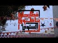 إفطار حارة باطوق رمضان ١٤٣٩ | جدة