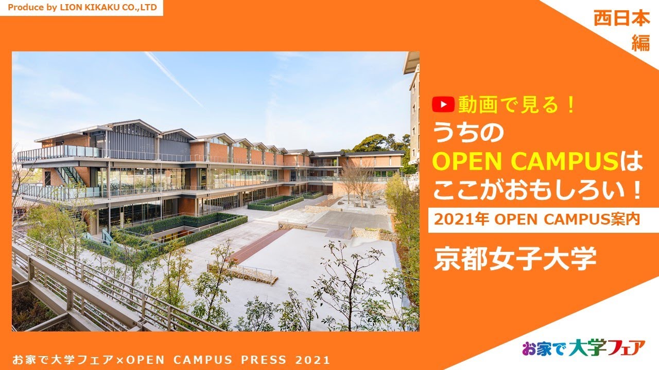 大学スタッフが紹介 京都女子大学 オープンキャンパス最新情報 21年6月現在 Youtube 大学スタッフが紹介 京都女子大学 オープンキャンパス最新情報 21年6月現在 Youtube