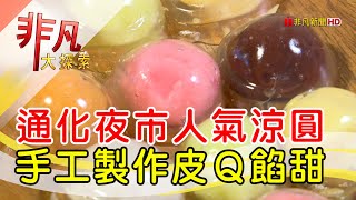 守護傳統古早味涼圓-夜市名攤吃一波台北美食必吃涼小Q【非凡 ... 