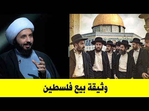 الصلح العمري الذي سلم فلسطين لليهود|تعرف تطبيع عمر ابن الخطاب مع اليهود | الشيخ احمد سلمان
