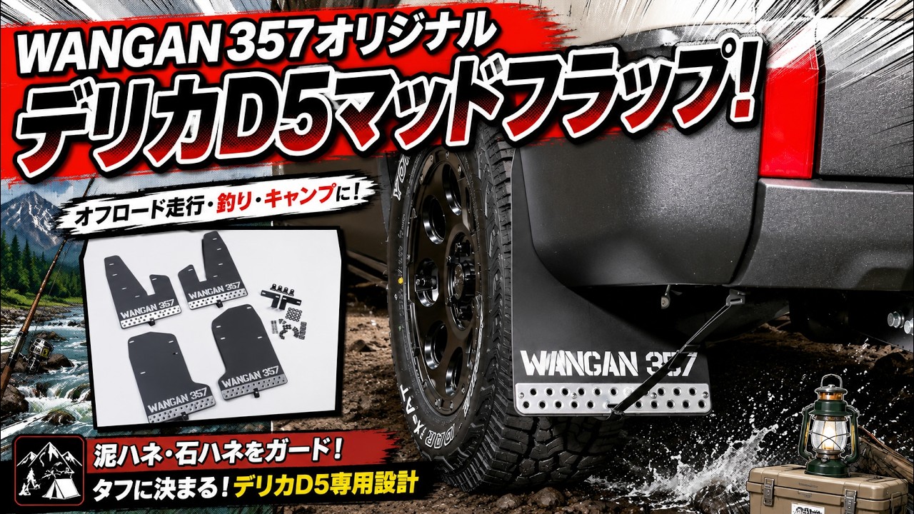 WANGAN357 マッドガード マッドフラップ 赤 レッド CV1W 三菱 デリカD5