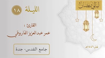 الليلة ١٨ من رمضان ١٤٤٦هـ || القارئ عمر الفاروقي