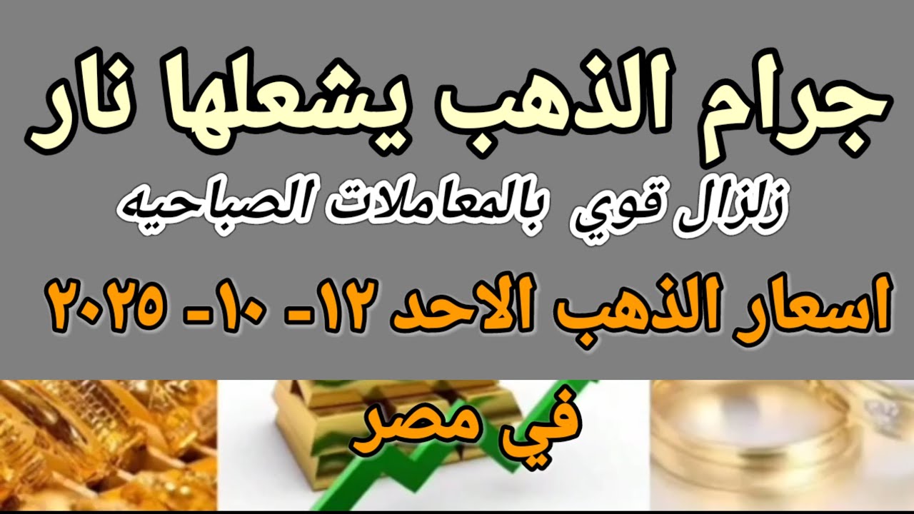سعر الذهب اسعار الذهب اليوم الاحد 2025/10/12 في مصر