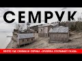 Семрук. Место где снимали сериал «Зулейха открывает глаза»