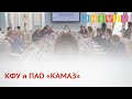 КФУ и ПАО «КАМАЗ»