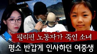 한국에 성착취하러 왔냐? 필리핀 노동자가 살해한 이웃집 여중생 | 금요사건파일