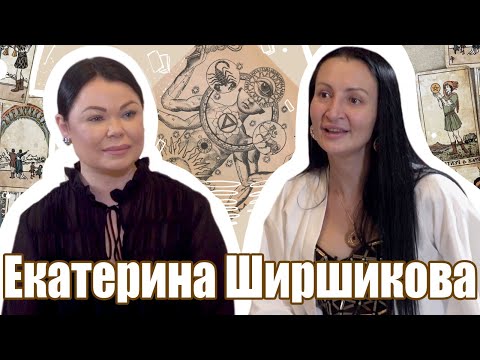 Екатерина Ширшикова. Шаманка. Эксклюзивное интервью