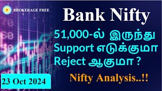 Bank Nifty 51,000-ல்  இருந்து Support எடுக்குமா  Reject ஆகுமா ? Nifty Analysis..!!23 Oct 2024
