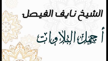 الشيخ نايف الفيصل/اجمل التلاوات