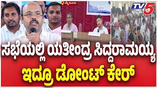 KDP Meeting Updates : ಸಭೆಯಲ್ಲಿ ಯತೀಂದ್ರ ಸಿದ್ದರಾಮಯ್ಯ ಇದ್ರೂ ಡೋಂಟ್ ಕೇರ್ | Yathindra Siddaramaiah