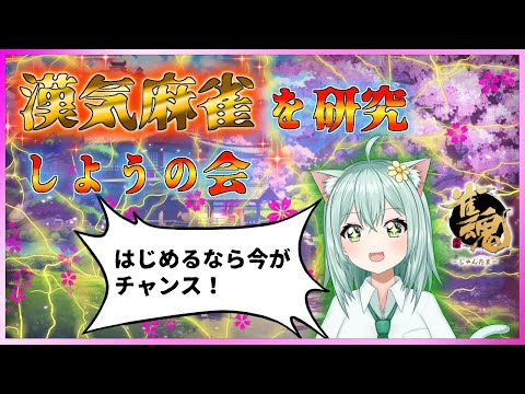 【＃じゃんたま】漢気麻雀を研究しようの会　はじめるなら今がチャンス！　麻雀　Vtuber