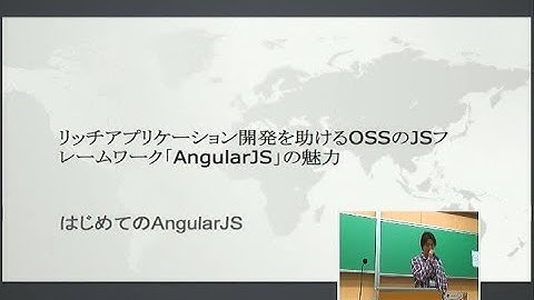 【オープン系２】リッチアプリケーション開発を助けるOSSのJSフレームワーク「AngularJS」の魅力