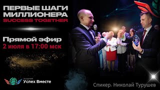 2 Июля! Авторский тренинг от долларового миллионера! Начало в 17:10 Москвы!