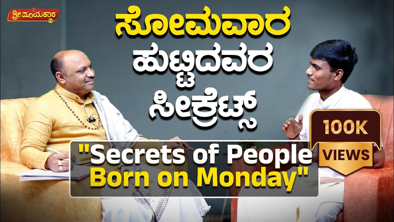 ಸೋಮವಾರ ಹುಟ್ಟಿದವರ ಸೀಕ್ರೆಟ್ಸ್..? | Secrets of People Born on Monday | Muguru Madhudixith