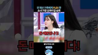 전재산 가족에게 플렉스한 소녀가장 오마이걸 승희