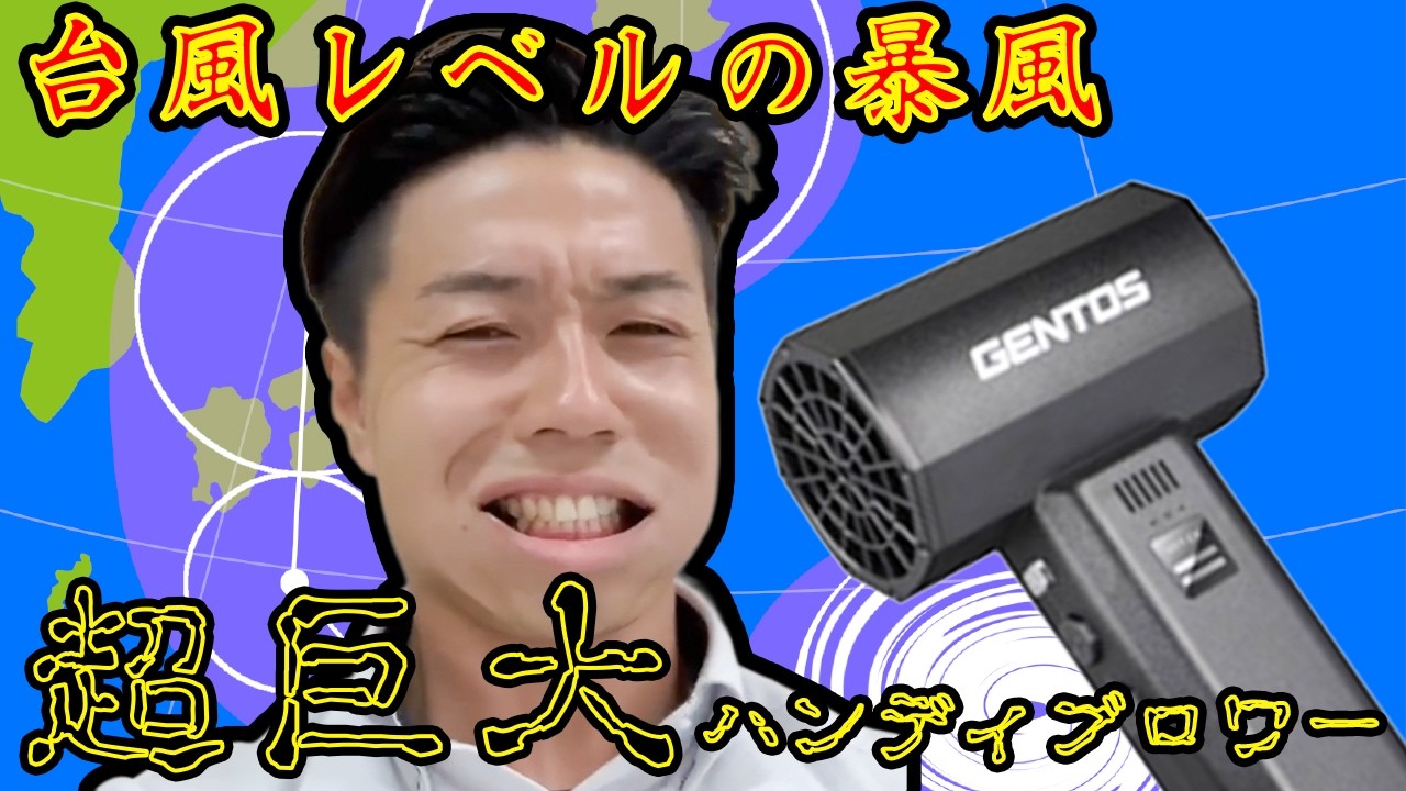 風速68m/s】GENTOSの新型ブロワー「疾風 HYT-EX」の威力がヤバすぎた