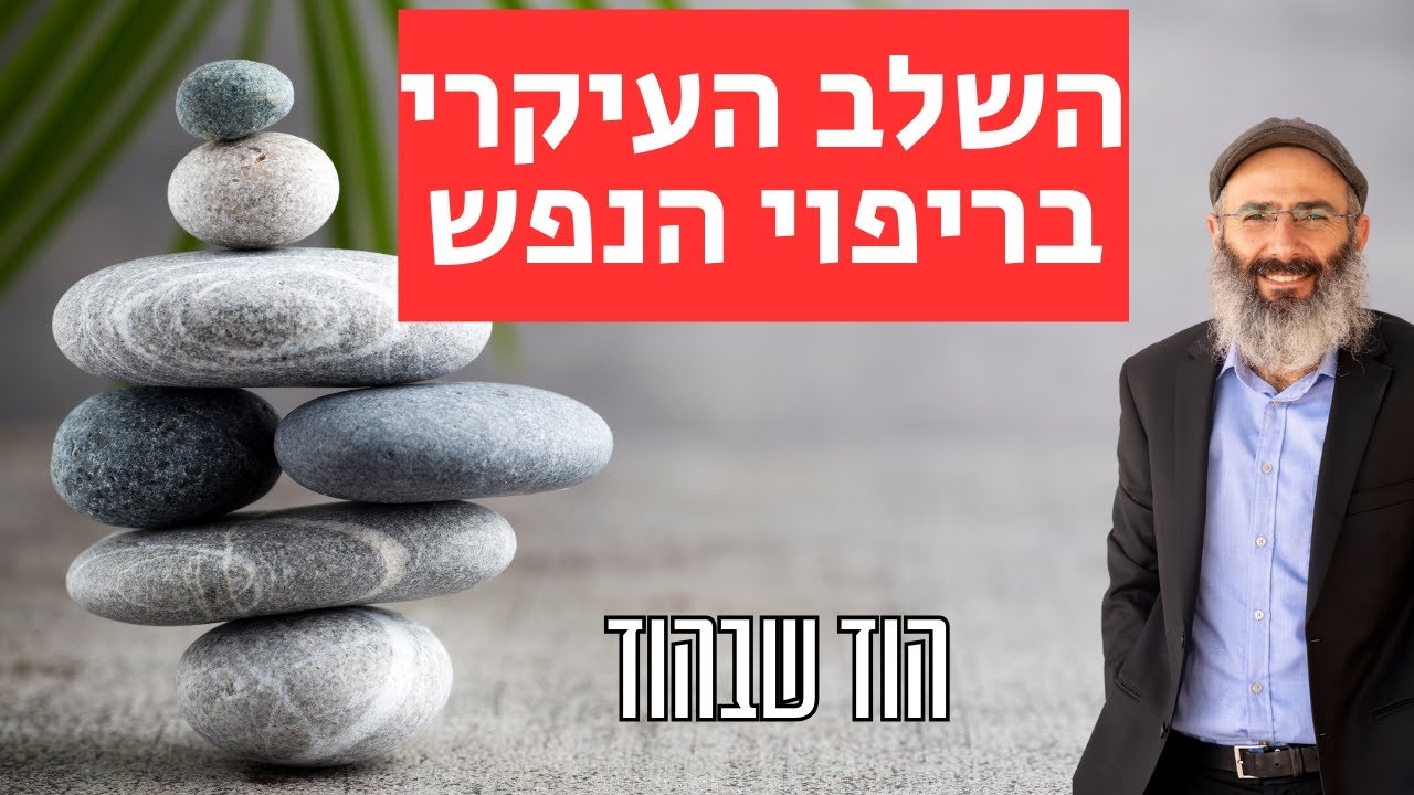 השלב המכריע בריפוי הנפש ותיקון היחסים ~ הוד שבהוד, ל״ג בעומר