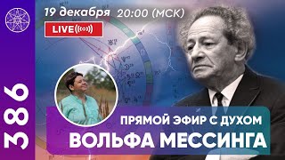 #386 Прямой эфир. Общение с духом Вольфа Мессинга.