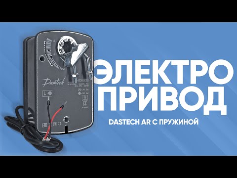 Электропривод Dastech AR