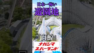 日本一怖いジェットコースター「白鯨」に乗ってみた。#ナガシマスパーランド