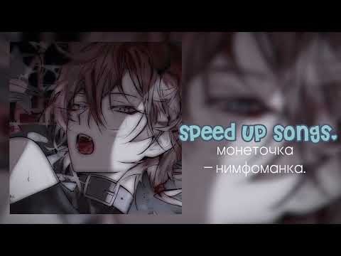 Монеточка - Нимфоманка. Speed Up Songs.