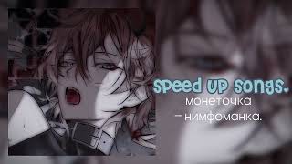 монеточка - нимфоманка. //speed up songs.//