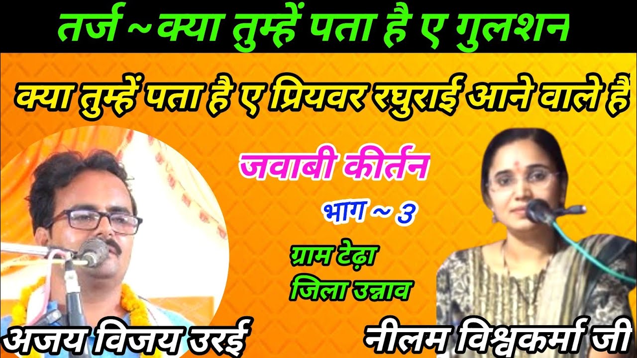 क्या तुम्हें पता है ए गुलशन मेरे दिलबर  | अजय विजय उरई | नीलम विश्वकर्मा जी | ग्राम टेढ़ा  | भाग 3