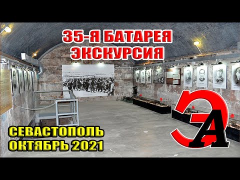 35-я БАТАРЕЯ изнутри. Экскурсия. СКРЫТАЯ съёмка. Севастополь 2021