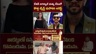 కేతన్ అగర్వాల్ హత్య కేసులో    కొత్త ట్విస్ట్‌ మరొకరి అరెస్ట్ #KetanAgarwal #MurderCase