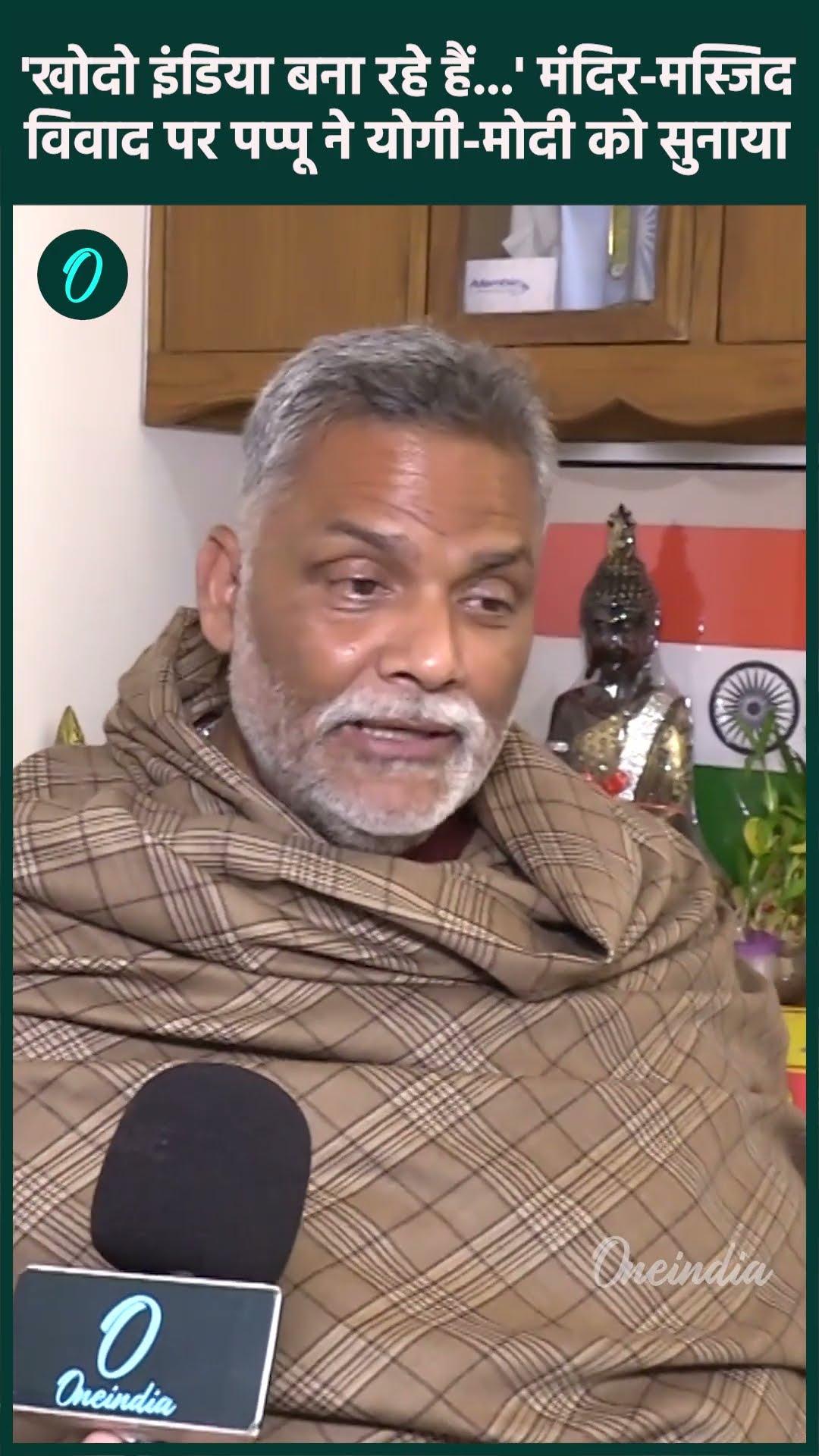 Sambhal Jama Masjid: मंदिर-मस्जिद विवाद पर भड़के Pappu Yadav | Modi | Yogi | वनइंडिया हिंदी #SHORT