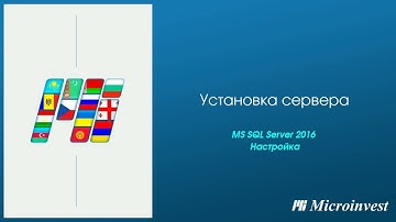 Установка и настройка сервера MS SQL 2016