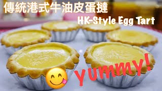 【蛋水黃金比】港式牛油酥皮蛋撻〖低糖版〗無後悔⟪Hong Kong style ⟫traditional egg tart