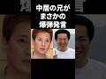 中居の兄がまさかの爆弾発言 #shorts #中居正広 #フジテレビ