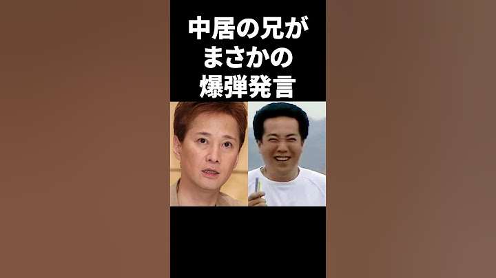 中居の兄がまさかの爆弾発言 #shorts #中居正広 #フジテレビ